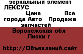 зеркальный элемент ЛЕКСУС 300 330 350 400 RX 2003-2008  › Цена ­ 3 000 - Все города Авто » Продажа запчастей   . Воронежская обл.,Лиски г.